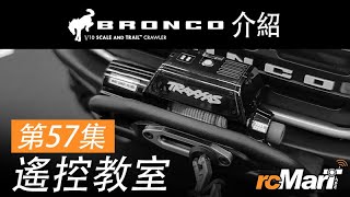 遙控教室 Ep57 | 詳細介紹 Traxxas TRX-4 2021 Ford Bronco 92076-4 | rcMart香港遙控模型專賣店
