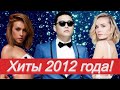 Угадай песню за 10 секунд | Хиты 2012 года