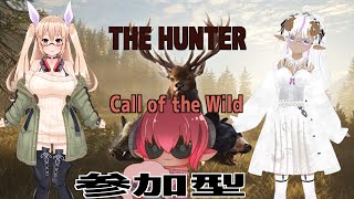 the Hunter Call of the Wild 　参加型　ザ・ハンター　おいもでどどうでしょう　年越しハンティング　#おじのまとん