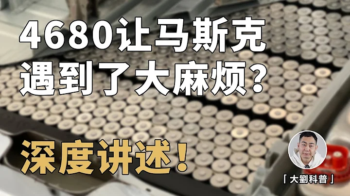 馬斯克遇到了大麻煩？4680的乾電極技術竟成了製造瓶頸！ - 天天要聞