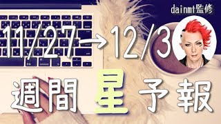 【11/27〜12/3】一年間の答え合わせの時！今週の星占い【週間星予報】
