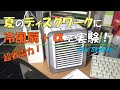 夏のディスクワークに超省電力の冷風扇＋αでトライヤル実験してみました