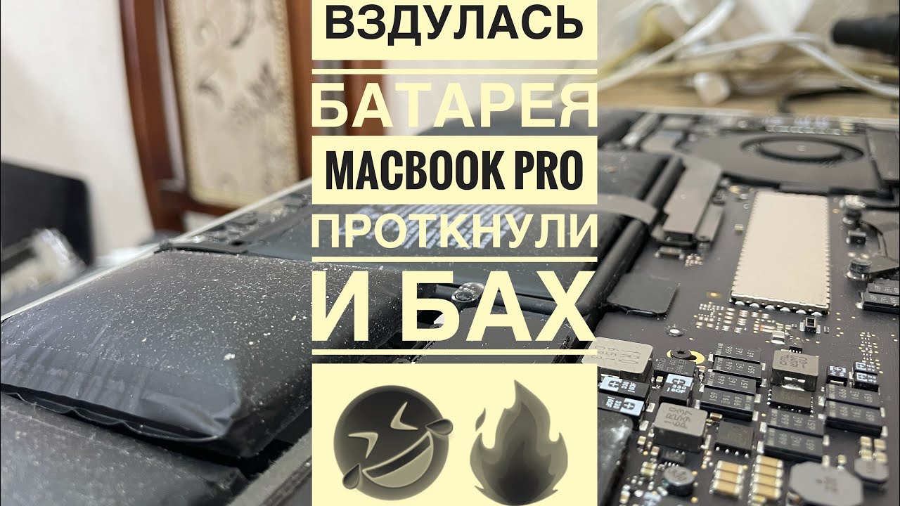 Вздутая батарея MacBook Pro не верес случае не протыкать будет Бах 💥 ...