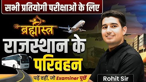 राजस्थान के परिवहन [Part-1] | Rajasthan Geography | For All Exams | Rohit Sir #apnipadhai