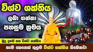 විශ්ව ශක්තිය ලබා ගන්නා පහසුම ක්‍රමය මෙන්න -How to get Cosmic Energy