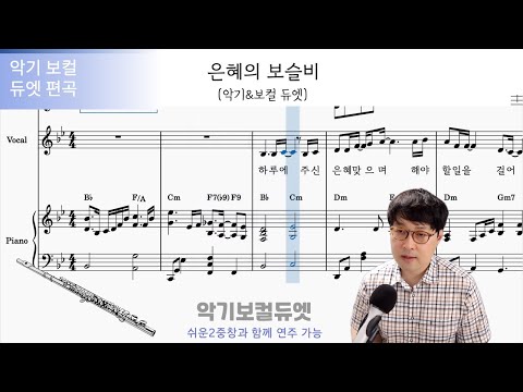 Capa de 은혜의 보슬비 (한빛) (악기보컬듀엣 편곡 by 보컬한빛) | 플룻 클라리넷 바이올린