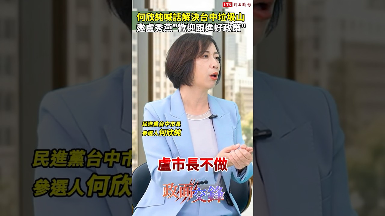 何欣純喊話解決台中垃圾山!批盧市府擺爛閒置綠化園區8年!|20260925 自由短影音|#shorts 何欣純喊話解決台中垃圾山!批盧市府擺爛閒置綠化園區8年!|20260925 自由短影音|#shorts