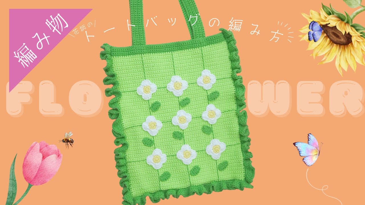 花咲くバッグ】かぎ針で編むトートバッグの編み方 - YouTube