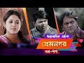 Prem nogor  ep 77  bangla natok  mir sabbir urmila ireen afroz emila  maasranga tv  2018