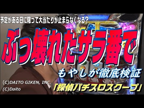 スクープTVプラス   もやし#2 【サラ番ぶっ壊れ！？謎や疑問を徹底検証「探偵パチスロスクープ」】