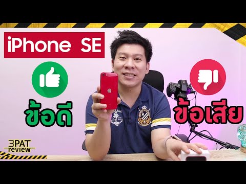 วีดีโอ: ข้อดีและข้อเสียทั้งหมดของ IPhone SE 2020 (รุ่นที่สอง)