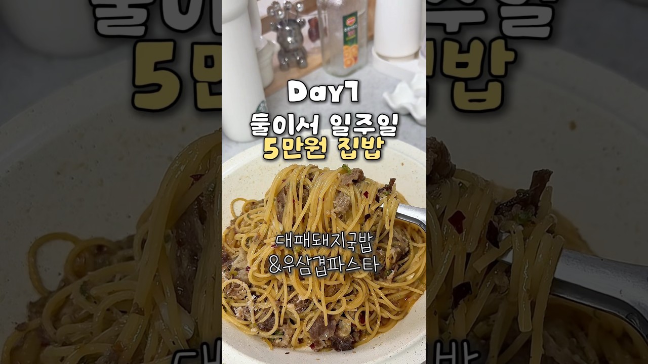 일주일 5만원 집밥 마지막 날! 돼지국밥 & 우삼겹 파스타 레시피 — 요리다해 DAHAE 레시피 썸네일