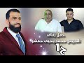 1 زفاف العريس محمد يحيى حمشو افراح اهالي معرة النعمان وحدة سلام اكسبلور لايك ترند 1 زفاف العريس محمد يحيى حمشو افراح اهالي معرة النعمان وحدة سلام اكسبلور لايك ترند