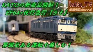 KATO新製品開封！夜行急行きそ+EF64 0番台(1次形) 雰囲気ある運転を楽しむ！！【Latte_TV】【鉄道模型】【Nゲージ】