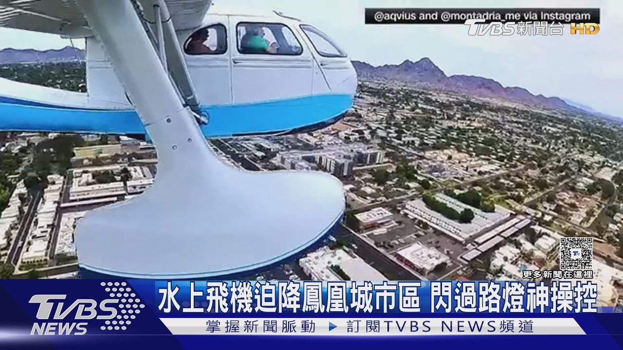 超低空掠過街頭! 水上飛機迫降鳳凰城市區 閃路燈神操控｜TVBS新聞 @TVBSNEWS01
