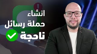 كيف تنشأ حملة رسائل ناجحة على فيسبوك | طريقة التحكم في سعر الرسالة وتحسين النتائج