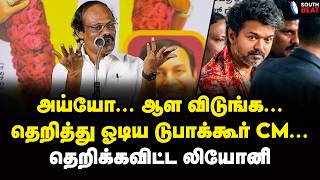 விஜய் ப்ரோ.. வாட் ப்ரோ! செமயா கலாய்த்த லியோனி! | Dindigul Leoni Speech | Vijay | TVK
