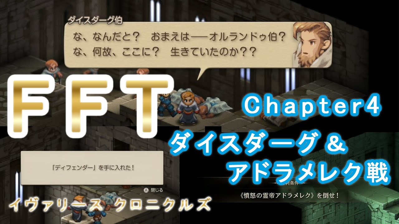 【FFTIC】FFTリマスター、イグーロス城戦 part14 ※タクティカル【ネタバレあり】