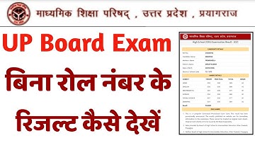 UP Board Ka Reuslt Bina Roll Number ke kase Dekhe || UP Board Result 2021 Bina Roll number Ke