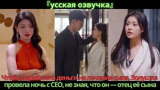 видео: Чтобы заработать деньги на лечение сына, Золушка провела ночь с CEO, не зная, что он — отец её сына картинка: Чтобы заработать деньги на лечение сына, Золушка провела ночь с CEO, не зная, что он — отец её сына