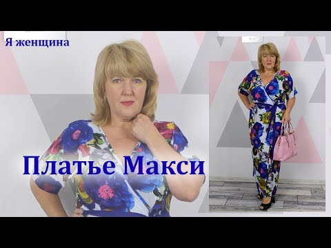 Сшить платье макси