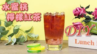 水蜜桃檸檬紅茶DIY  宥青國際
