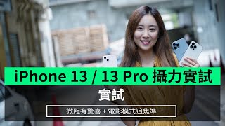 【實試】iPhone 13  13 Pro攝力實試微距有驚喜+ 電影模式追 ... 