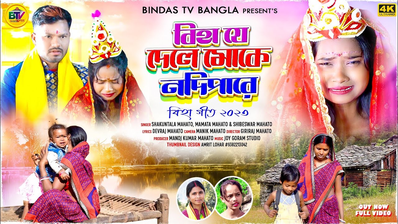 Biha Je Dele Moke Nodipare | Singer- 