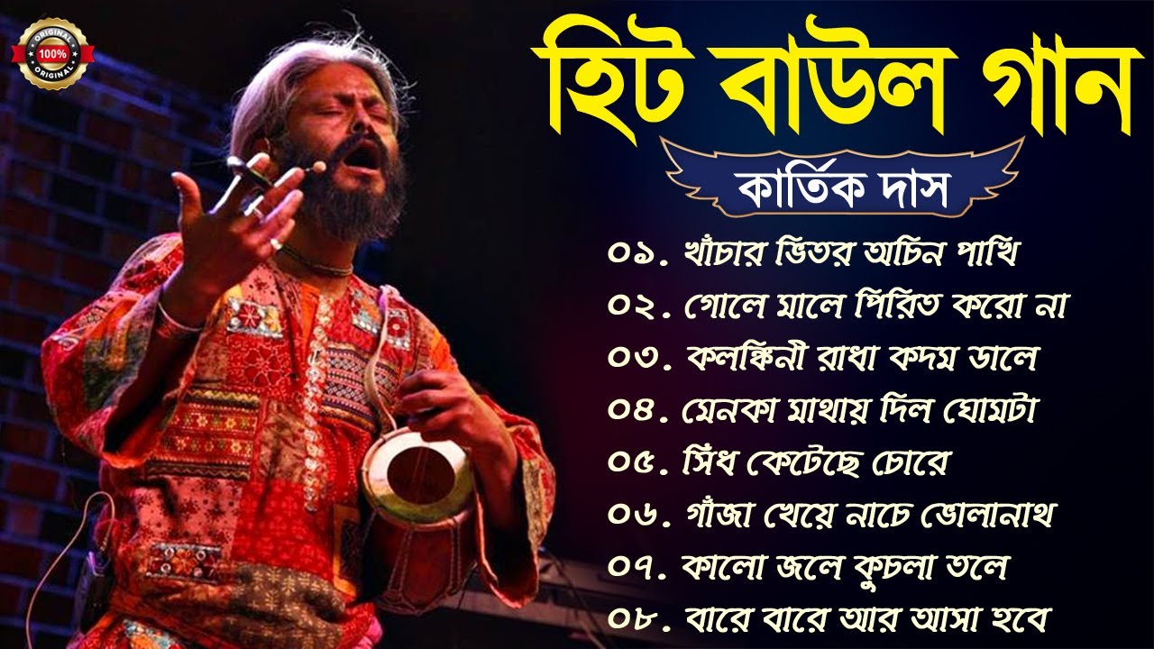 Baul Song Kartik Das Baul       Kartik Das Baul All Songs  Bangla Hit Baul Gaan