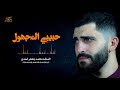 حبيبي المجهول محمد جعفر غندور حبيبي المجهول محمد جعفر غندور