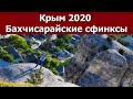 Крым 2020. Видовой ролик. Окрестности Бахчисарая