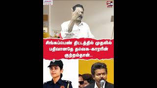 சிங்கப்பெண் திட்டத்தில் முதலில் பதிவானதே தவெக-காரரின் குற்றம்தான்.. TVK Vijay | White Paper | DMK
