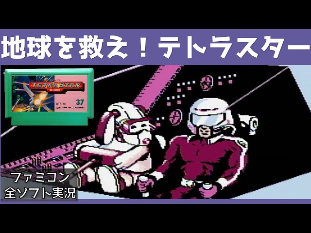 【レア】テトラ・スター ファミコンソフト YouTube