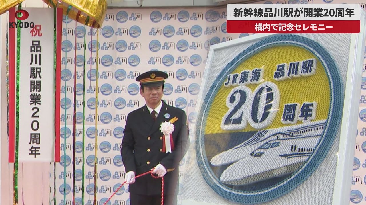 速報】新幹線品川駅が開業20周年 構内で記念セレモニー|47NEWS
