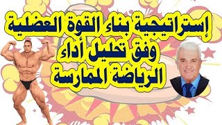 إستراتيجية بناء القوة العضلية وفق تحليل أداء الرياضة الممارسة screenshot 5