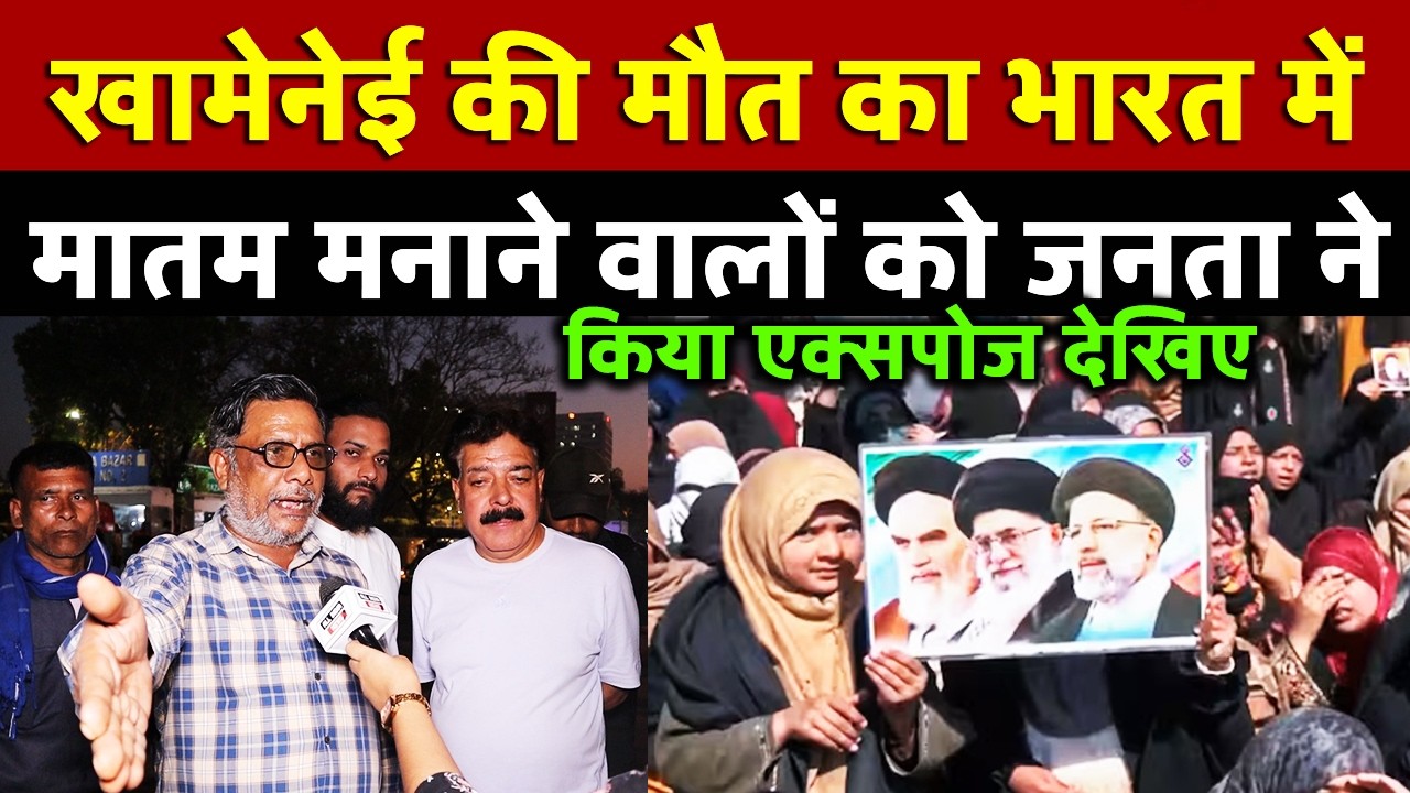 खामेनेई की मौत का भारत में मातम मनाने वालों को जनता ने किया एक्सपोज देखिए | All India News