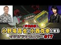 小野坂昌也と小西克幸と観るイナズマデリバリー #17【声優実況】