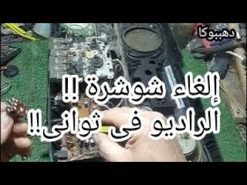 إلغاء شوشرة الراديو في ثواني وتغيير مفتاح الصوت بسهولة وكيف تتخلص من تشويش الراديو