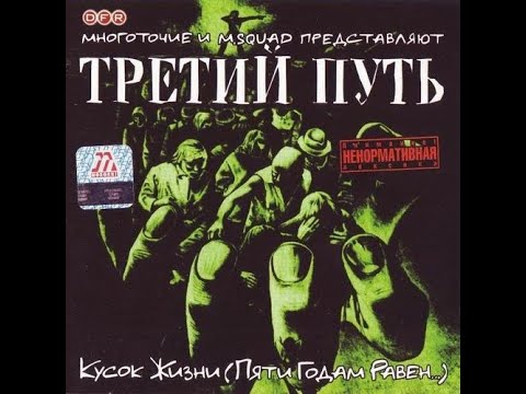 Многоточие - Третий Путь - Кусок Жизни (Пяти Годам Равен...) Альбомы и сборники. Русский Рэп