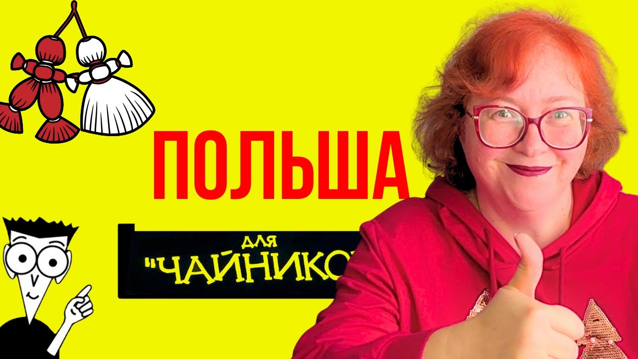 ПОЛЬША ДЛЯ ЧАЙНИКОВ ЗА 20 МИНУТ: Инструкция без паники