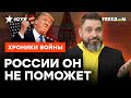 УГРОЗА прихода ТРАМПА к ВЛАСТИ: что это будет ЗНАЧИТЬ для УКРАИНЫ?