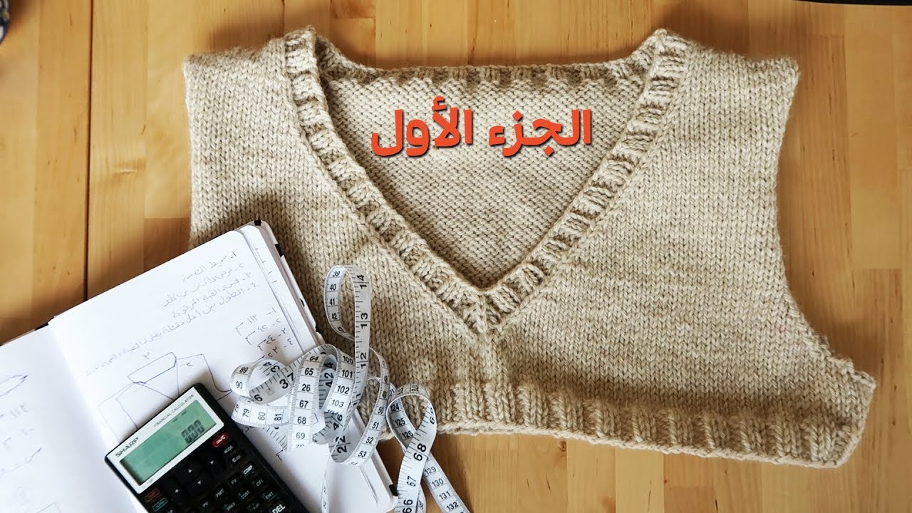 طريقة حياكة الحردات 1/4 - المقدمة + أخذ المقاسات + حياكة العينة