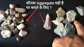 Which Aggregate is best for House construction | Aggregate Quality Check  | Aggregate Test at Home