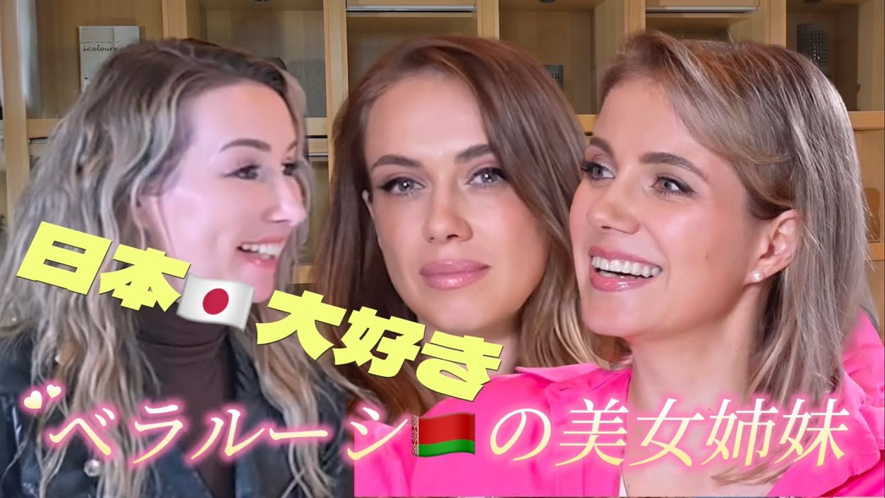 ベラルーシの美人姉妹/姉妹の絆が生んだ奇跡！同日に赤ちゃん誕生/ 日本の第一印象