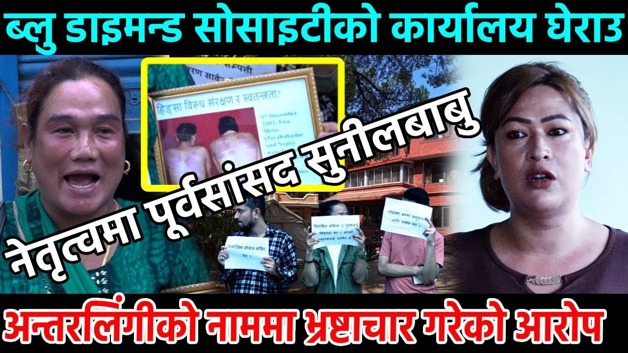 Blue Diamond Society को कार्यालय घेराउ, भ्रष्टाचार गरेको आरोप Numa Limbu Chanchala, Sunil Panta