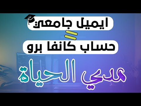 كيفية الحصول علي   كانفا برو بالايميل الجامعي   مجانا مدي الحياة