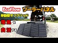 【EcoFlow】持ち運べて発電効率良好な折り畳み式ソーラーパネルで電気を自活する【車中泊快適化】