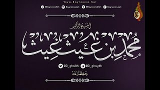 *‏‌ إنه لقرآن كريم * خطبة الجمعة  للشيخ : د.محمد بن غيث غيث حفظه الله تعالى (07-رمضان-1443هـ)