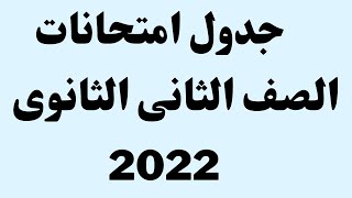 جدول امتحانات الصف الثانى الثانوى 2022 I جدول امتحانات الصف الثانى الثانوى ٢٠٢٢