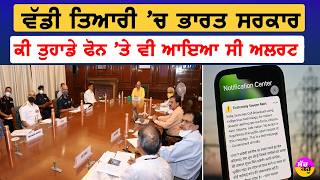Government Emergency Alert Test | ਕੀ ਤੁਹਾਡੇ ਫੋਨ 'ਤੇ ਵੀ ਆਇਆ ਸੀ ਅਲਰਟ